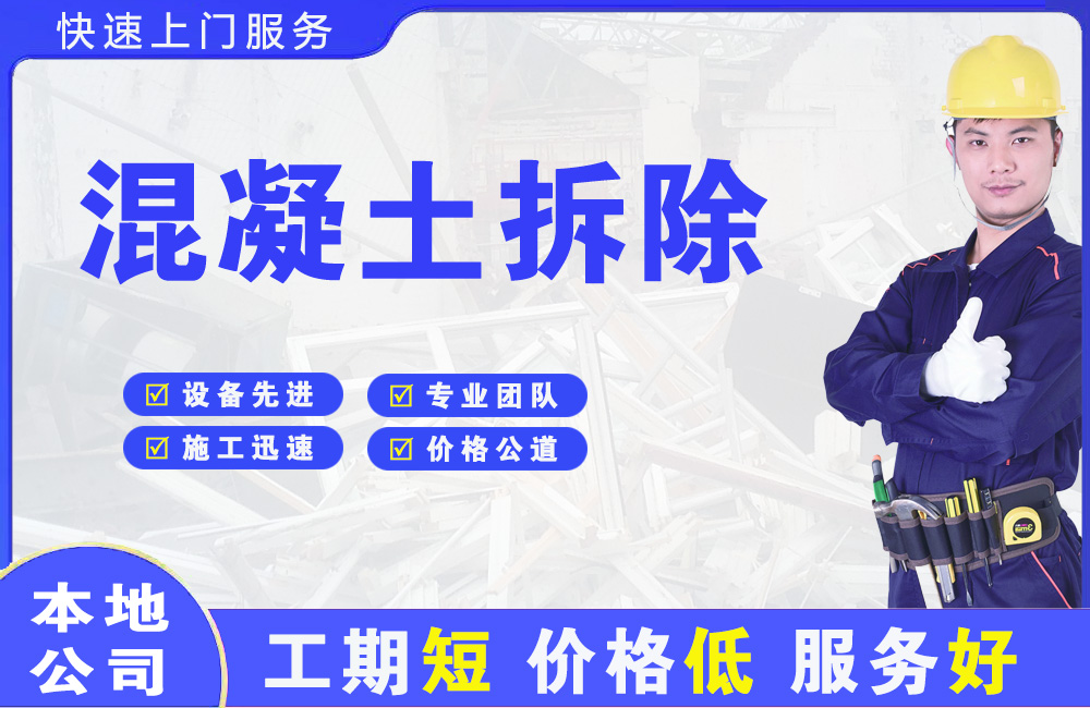 大英混凝土拆除